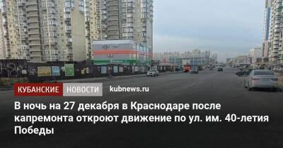 В ночь на 27 декабря в Краснодаре после капремонта откроют движение по ул. им. 40-летия Победы