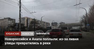 Новороссийск и Анапа поплыли: из-за ливня улицы превратились в реки