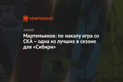 Мартемьянов: по накалу игра со СКА – одна из лучших в сезоне для «Сибири»