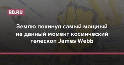 Землю покинул самый мощный на данный момент космический телескоп James Webb