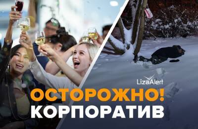 «Осторожно, корпоратив»: ЛизаАлерт просит ленинградцев быть осторожней в канун Нового года