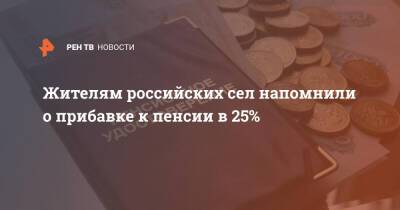 Жителям российских сел напомнили о прибавке к пенсии в 25%