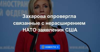 Захарова опровергла связанные с нерасширением НАТО заявления США