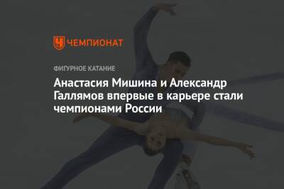 Анастасия Мишина и Александр Галлямов впервые в карьере стали чемпионами России