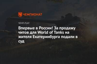 Впервые в России! За продажу читов для World of Tanks на жителя Екатеринбурга подали в суд