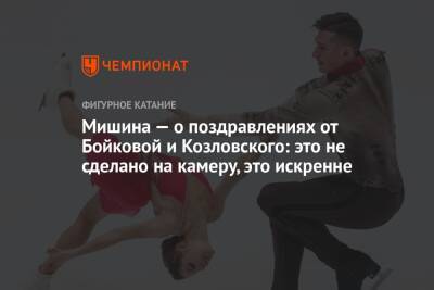 Мишина — о поздравлениях от Бойковой и Козловского: это не сделано на камеру, это искренне