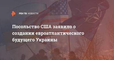 Посольство США заявило о создании евроатлантического будущего Украины