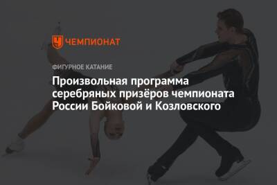 Произвольная программа серебряных призёров чемпионата России Бойковой и Козловского