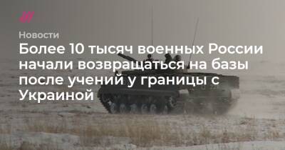 Более 10 тысяч военных России начали возвращаться на базы после учений у границы с Украиной