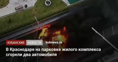 В Краснодаре на парковке жилого комплекса сгорели два автомобиля