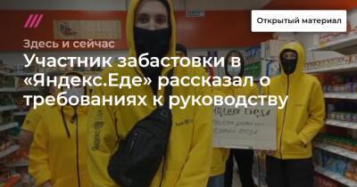 Участник забастовки в «Яндекс.Еде» рассказал о требованиях к руководству