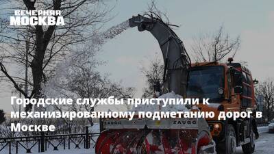 Городские службы приступили к механизированному подметанию дорог в Москве