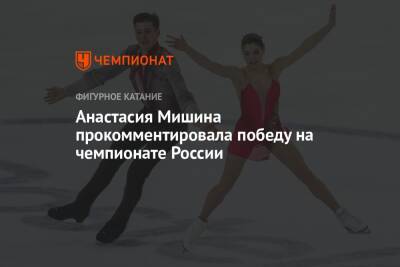 Анастасия Мишина прокомментировала победу на чемпионате России