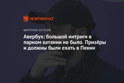 Авербух: большой интриги в парном катании не было. Призёры и должны были ехать в Пекин