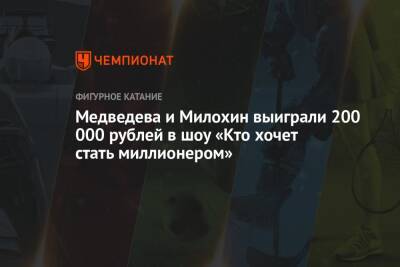Медведева и Милохин выиграли 200 000 рублей в шоу «Кто хочет стать миллионером»
