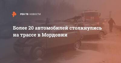 Более 20 автомобилей столкнулись на трассе в Мордовии