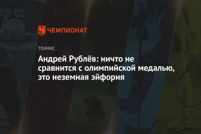 Андрей Рублёв: ничто не сравнится с олимпийской медалью, это неземная эйфория