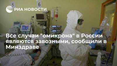 Минздрав: все случаи штамма коронавируса "омикрон" в России являются завозными