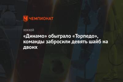 «Динамо» обыграло «Торпедо», команды забросили девять шайб на двоих
