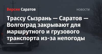 Трассу Сызрань — Саратов — Волгоград закрывают для маршрутного и грузового транспорта из-за непогоды