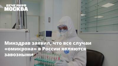 Минздрав заявил, что все случаи «омикрона» в России являются завозными
