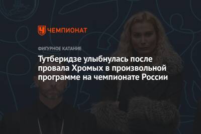 Тутберидзе улыбнулась после провала Хромых в произвольной программе на чемпионате России