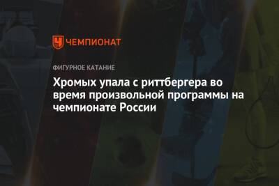 Хромых упала с риттбергера во время произвольной программы на чемпионате России