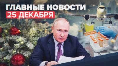 Новости дня — 25 декабря: отмена рейсов в аэропортах Москвы, ситуация с коронавирусом в России