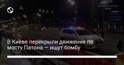 В Киеве перекрыли движение по мосту Патона — ищут бомбу