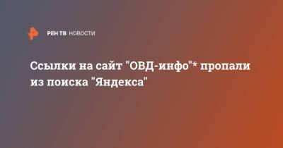 Ссылки на сайт "ОВД-инфо"* пропали из поиска "Яндекса" - ren.tv - Россия