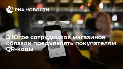Губернатор Югры Комарова обязала сотрудников магазинов предъявлять QR-код покупателям