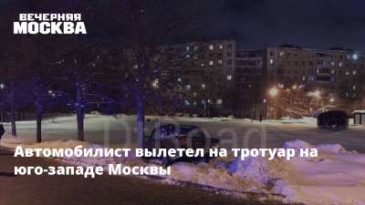 Автомобилист вылетел на тротуар на юго-западе Москвы