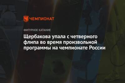 Щербакова упала с четверного флипа во время произвольной программы на чемпионате России