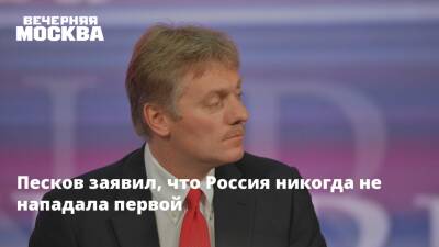 Песков заявил, что Россия никогда не нападала первой