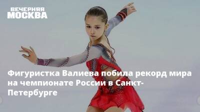 Фигуристка Валиева побила рекорд мира на чемпионате России в Санкт-Петербурге