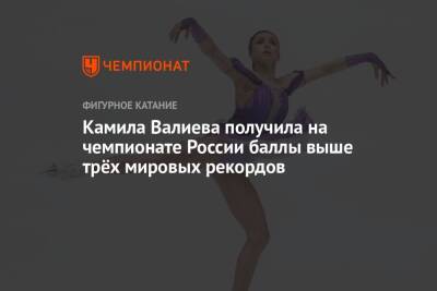 Камила Валиева получила на чемпионате России баллы выше трёх мировых рекордов