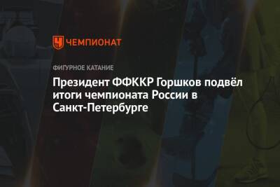 Президент ФФККР Горшков подвёл итоги чемпионата России в Санкт-Петербурге