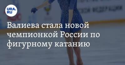 Валиева стала новой чемпионкой России по фигурному катанию