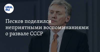 Песков поделился неприятными воспоминаниями о развале СССР