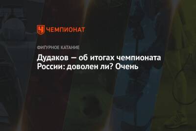 Дудаков — об итогах чемпионата России: доволен ли? Очень