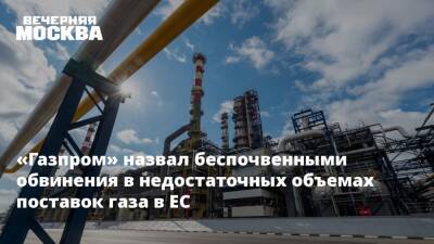 «Газпром» назвал беспочвенными обвинения в недостаточных объемах поставок газа в ЕС