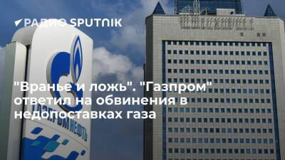 "Газпром" назвал "враньем и ложью" обвинения в недостаточных поставках газа в Европу