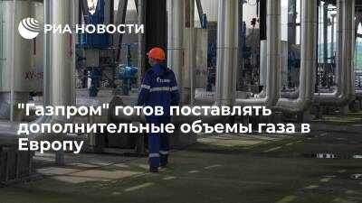 "Газпром" готов поставлять дополнительные объемы газа в Европу дешевле спота