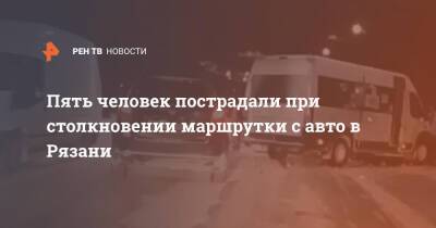 Пять человек пострадали при столкновении маршрутки с авто в Рязани