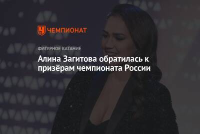 Алина Загитова обратилась к призёрам чемпионата России