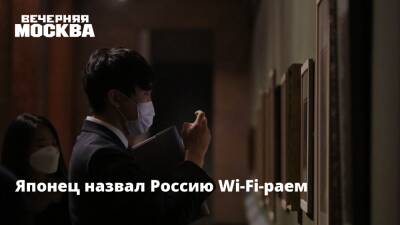 Японец назвал Россию Wi-Fi-раем - vm.ru - Россия - Япония