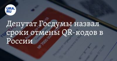 Депутат Госдумы назвал сроки отмены QR-кодов в России. «Сами рассосутся»