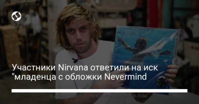 Участники Nirvana ответили на иск "младенца с обложки Nevermind