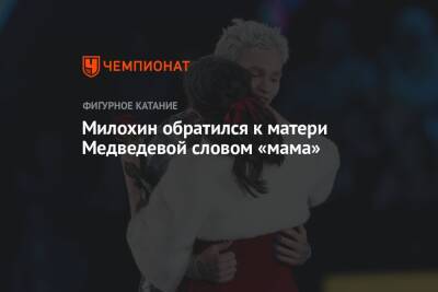 Милохин обратился к матери Медведевой словом «мама»