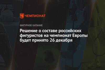 Решение о составе российских фигуристов на чемпионат Европы будет принято 26 декабря